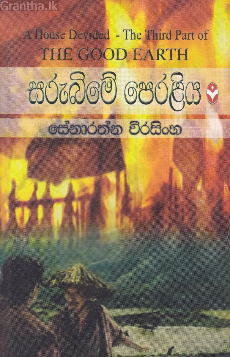 සරුබිමේ පෙරළිය