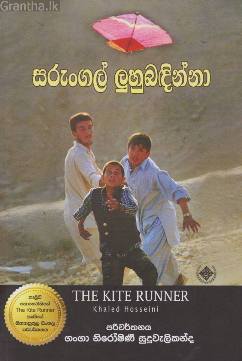 සරුංගල් ලුහුබඳින්නා