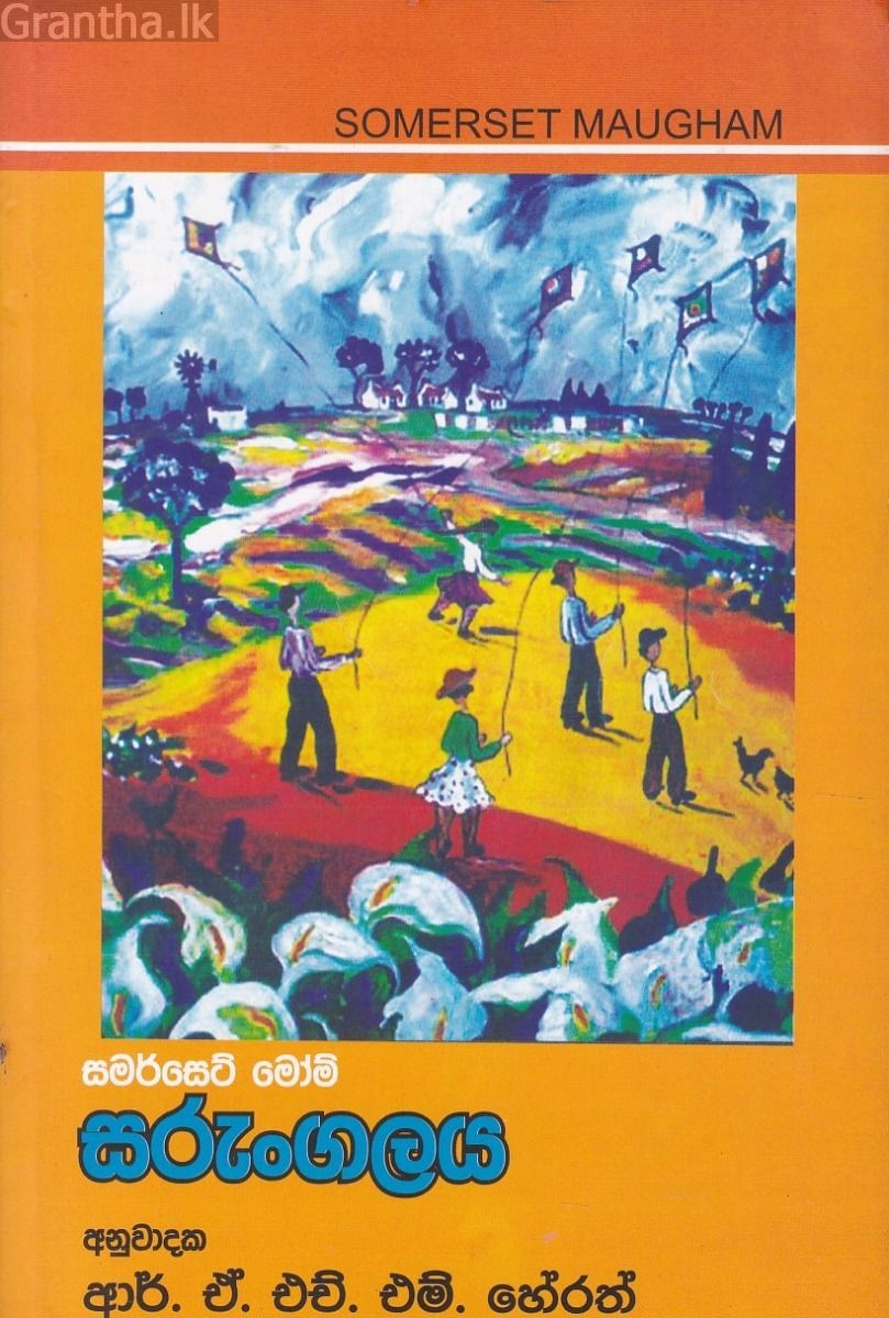 සරුංගලය