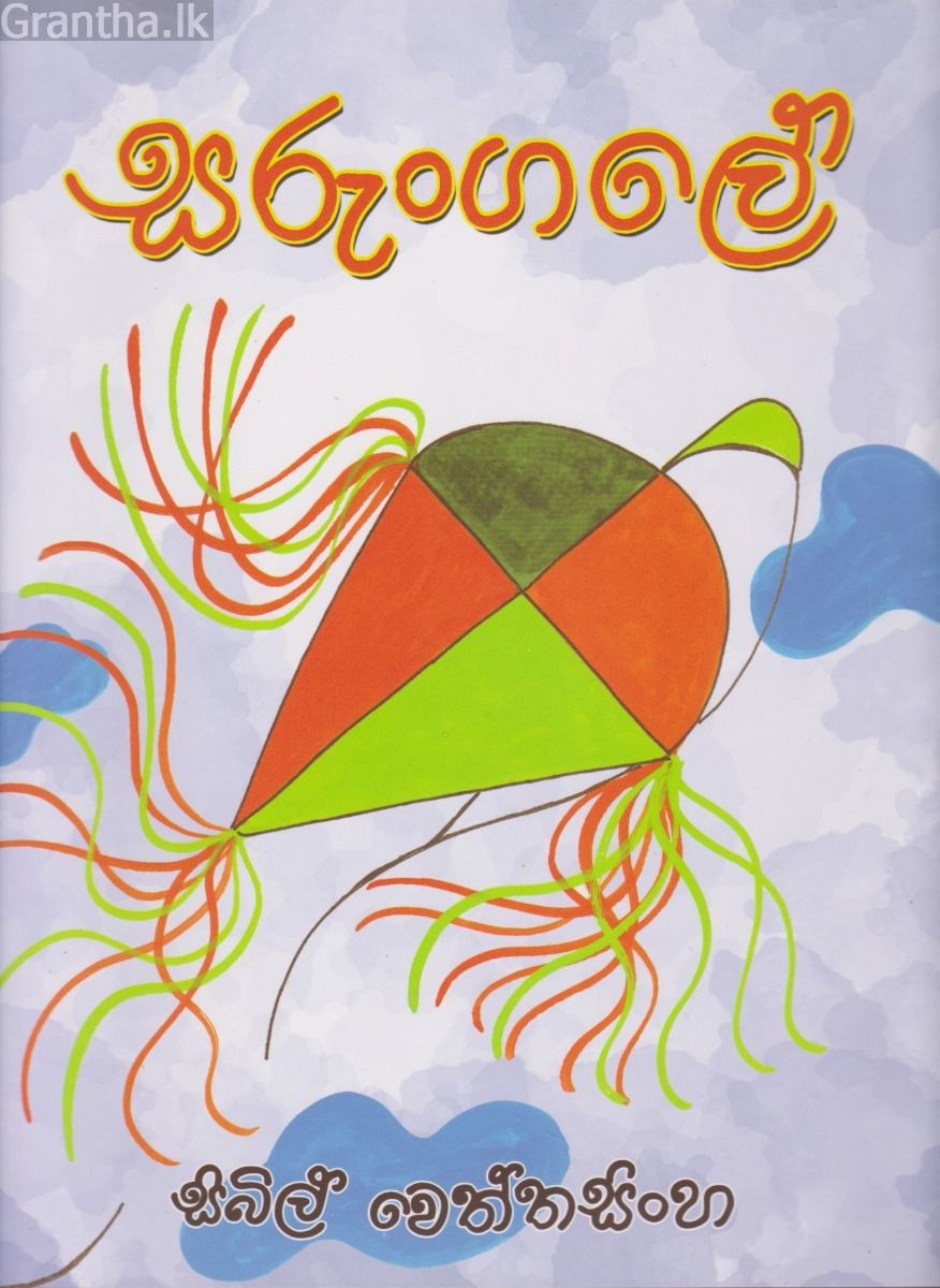 සරුංගලේ