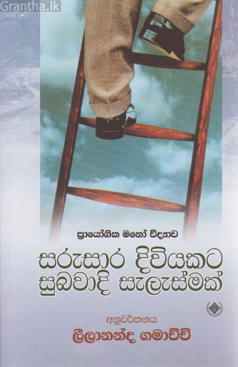 සරුසාර දිවියකට සුබවාදී සැලැස්මක්