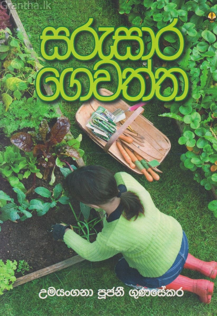 සරුසාර ගෙවත්ත