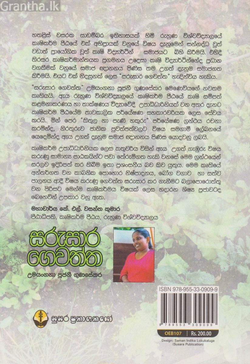 සරුසාර ගෙවත්ත