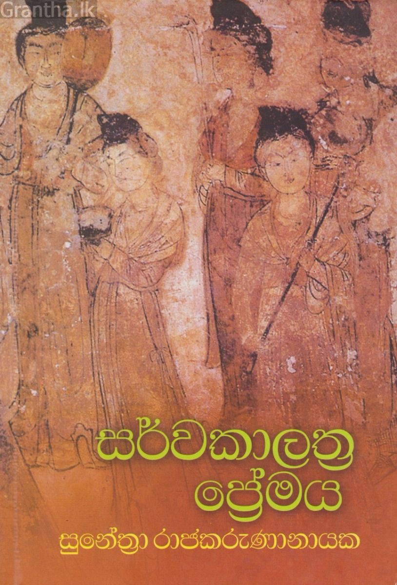 සර්වකාලාත්‍ර ප්‍රේමය