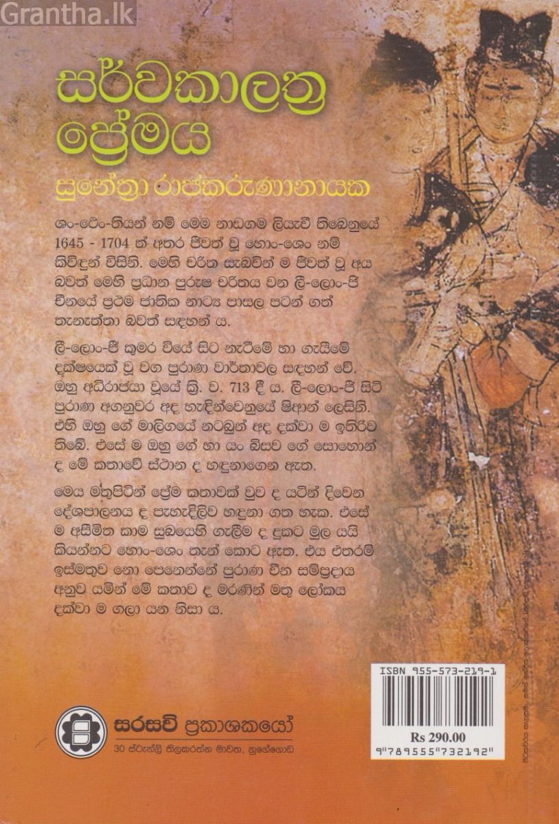 සර්වකාලාත්‍ර ප්‍රේමය