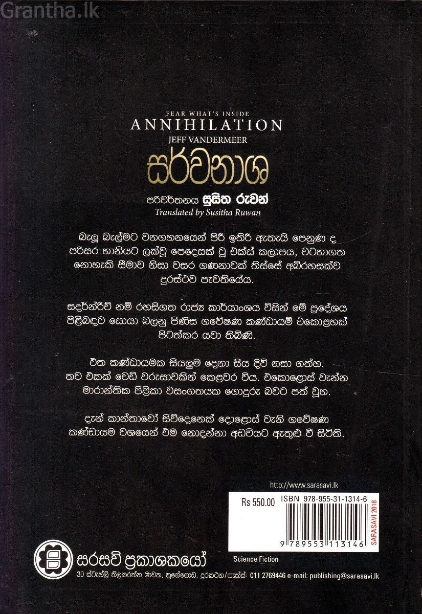 සර්වනාශ - Annihilation
