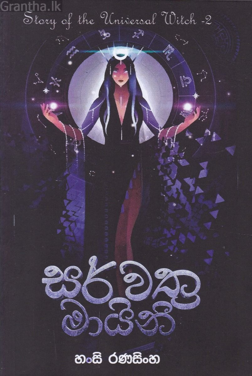 සර්වත්‍ර මායිනි