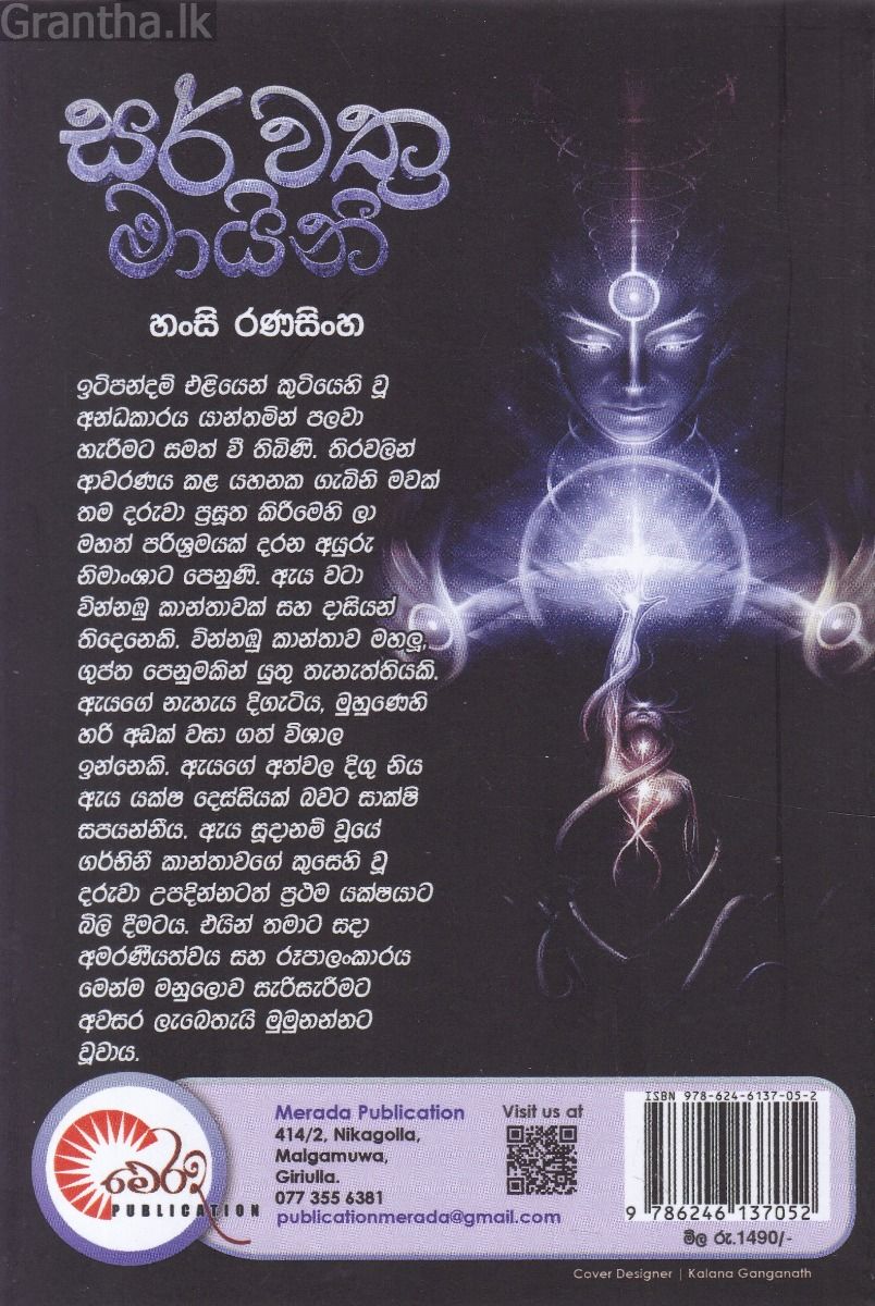 සර්වත්‍ර මායිනි