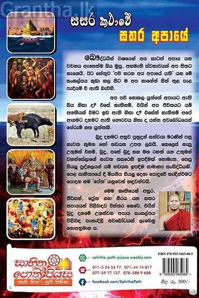 සසර කථාවේ සතර අපායේ