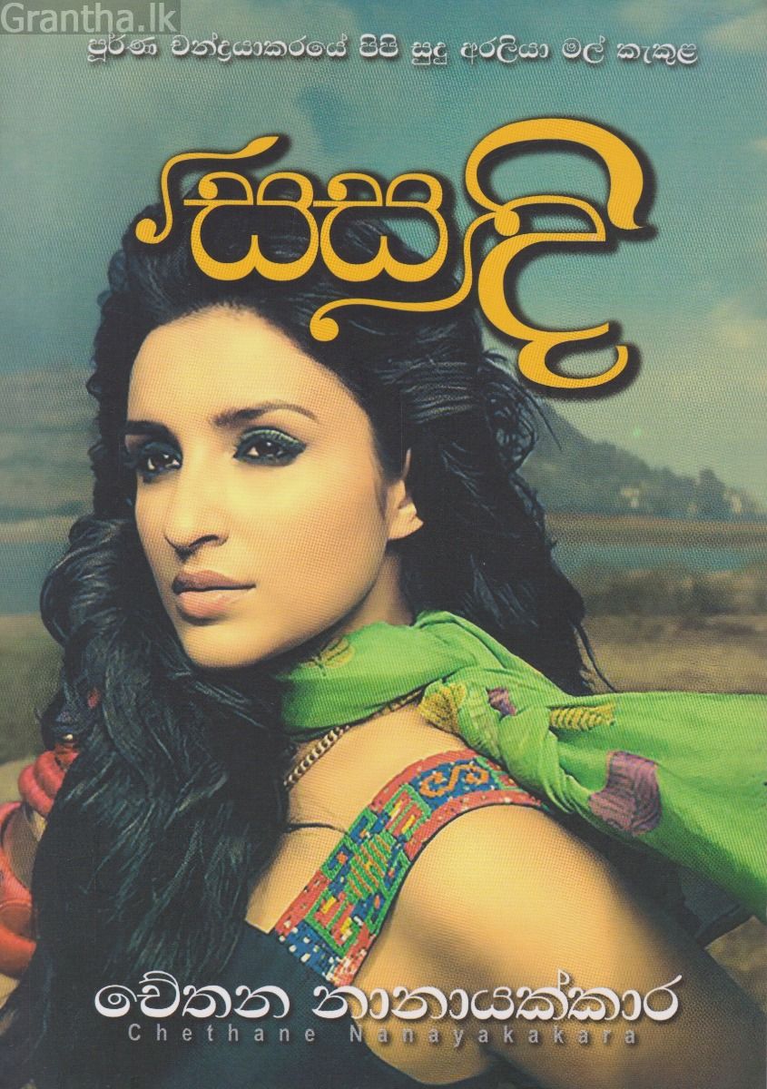 සසඳි