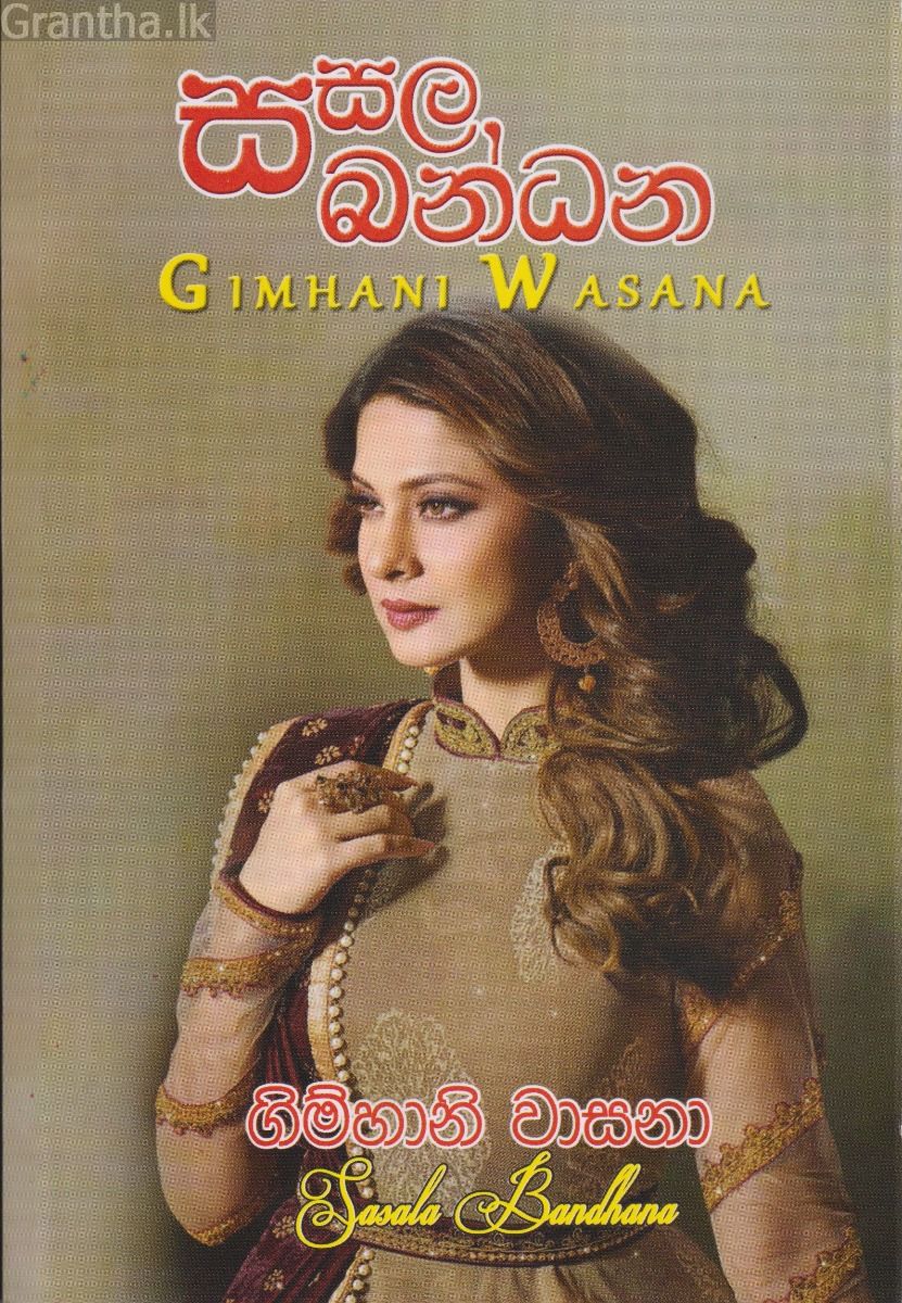 සසල බන්ධන