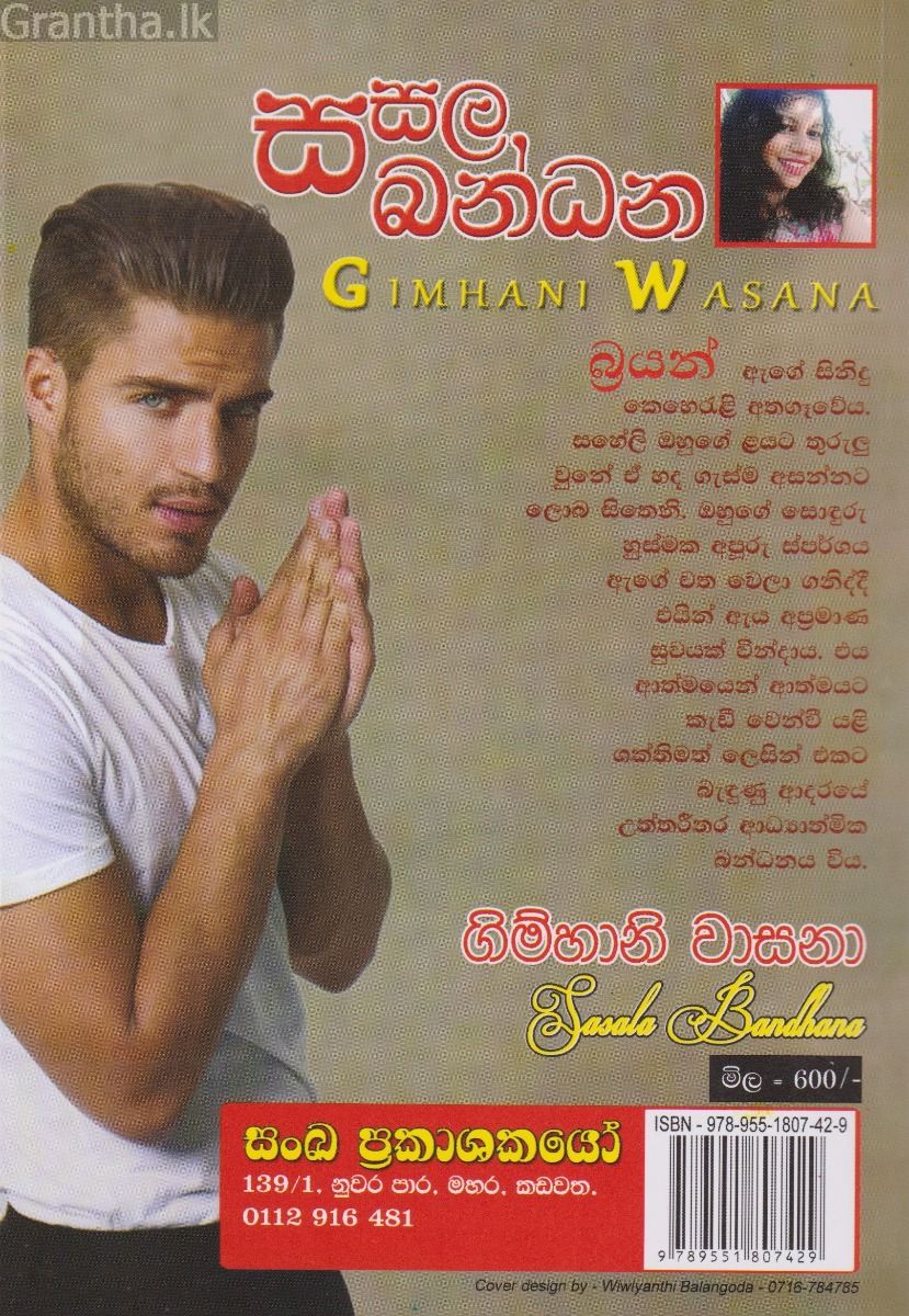 සසල බන්ධන