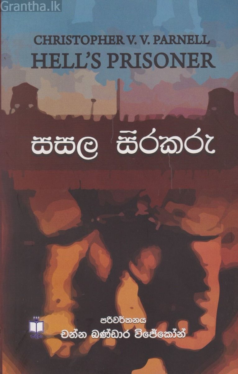 සසල සිරකරු