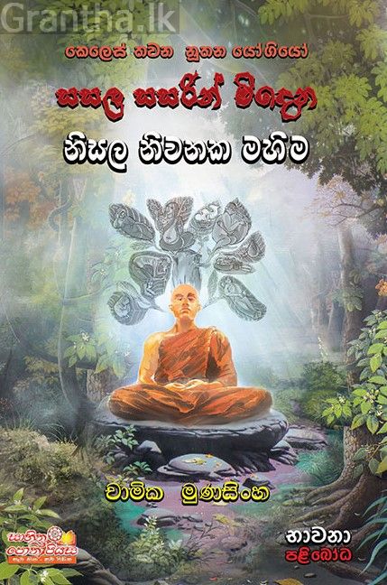 සසල සසරින් මිදෙන නිසල නිවනක මහිම