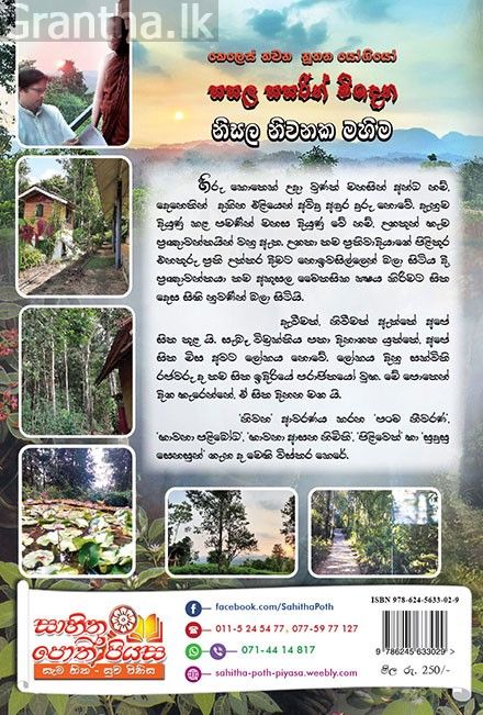සසල සසරින් මිදෙන නිසල නිවනක මහිම