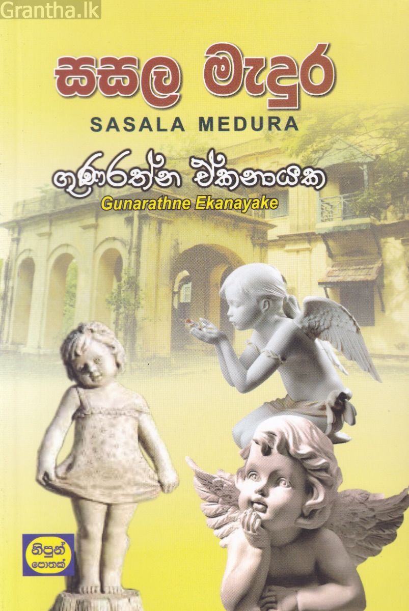 සසල මැදුර