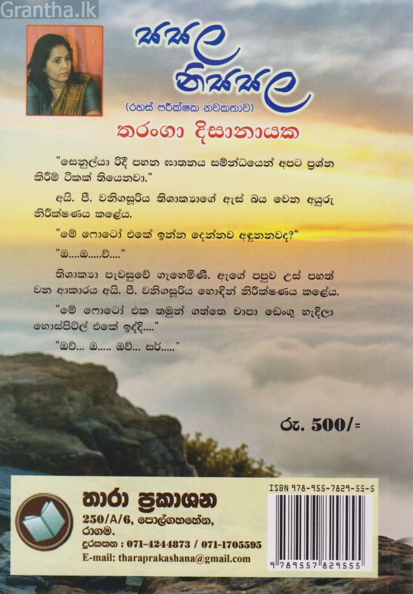 සසල නිසසල