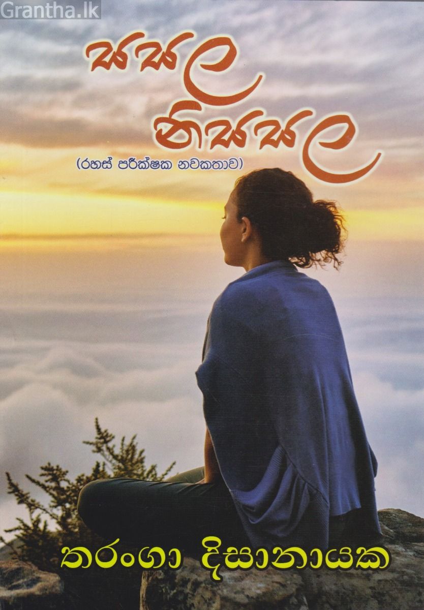 සසල නිසසල