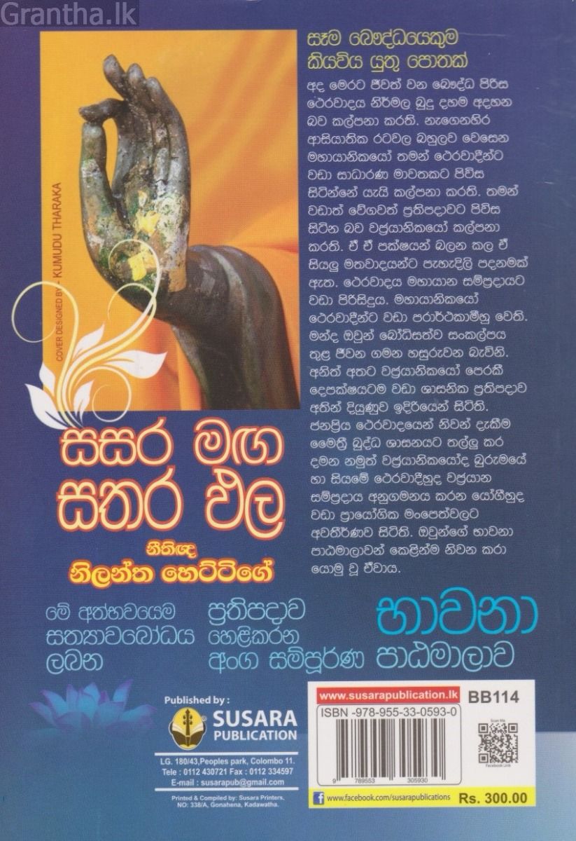 සසර මඟ සතර ඵල 