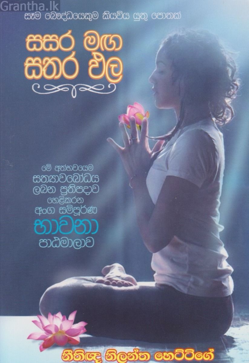 සසර මඟ සතර ඵල 