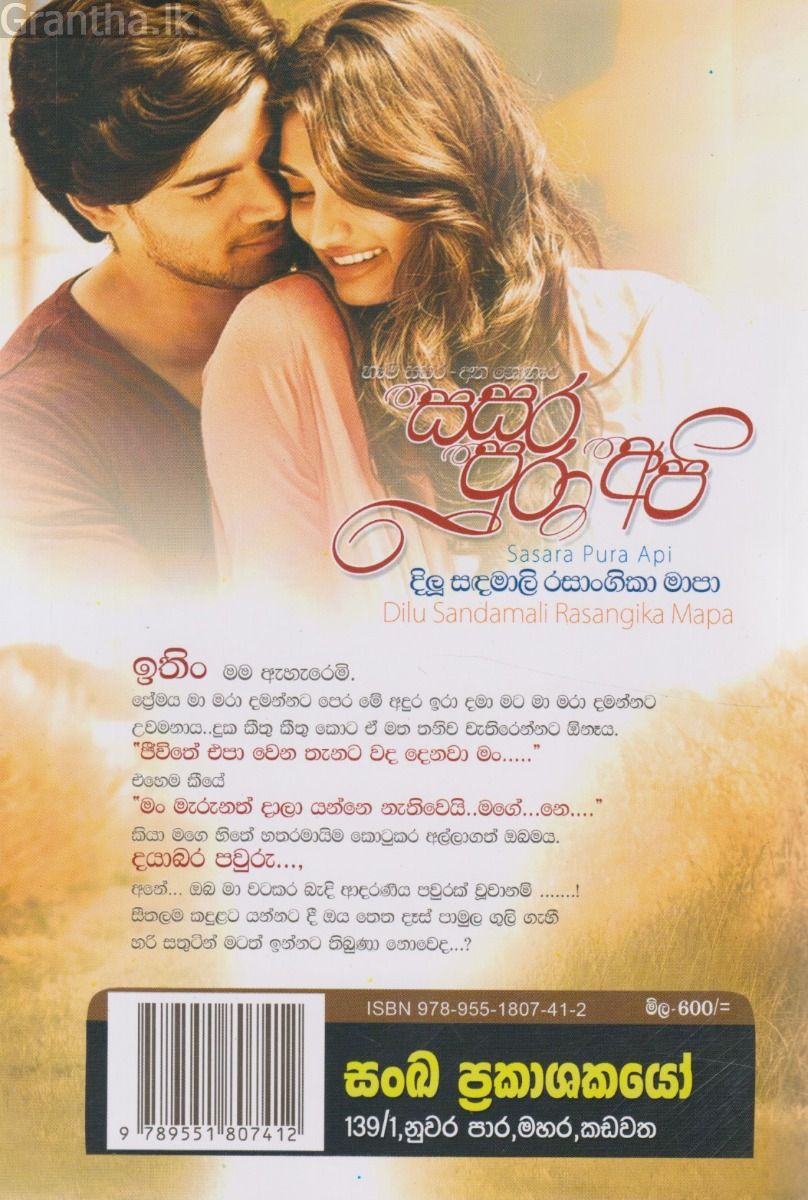 සසර පුරා අපි