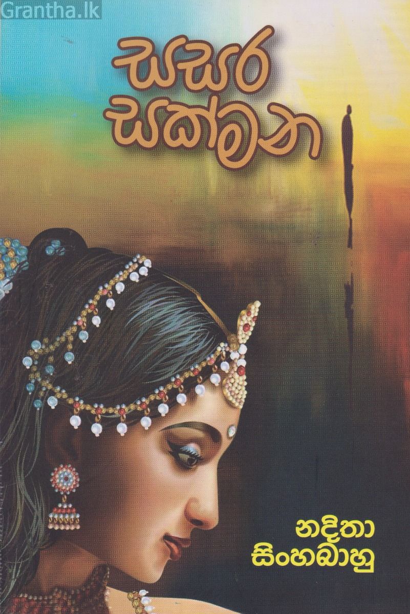 සසර සක්මන