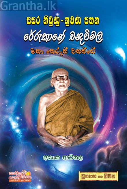 සසර නිවුණු - නුවන පහන රේරුකානේ චන්ද්‍රවිමල මහා තෙරුන් වහන්සේ