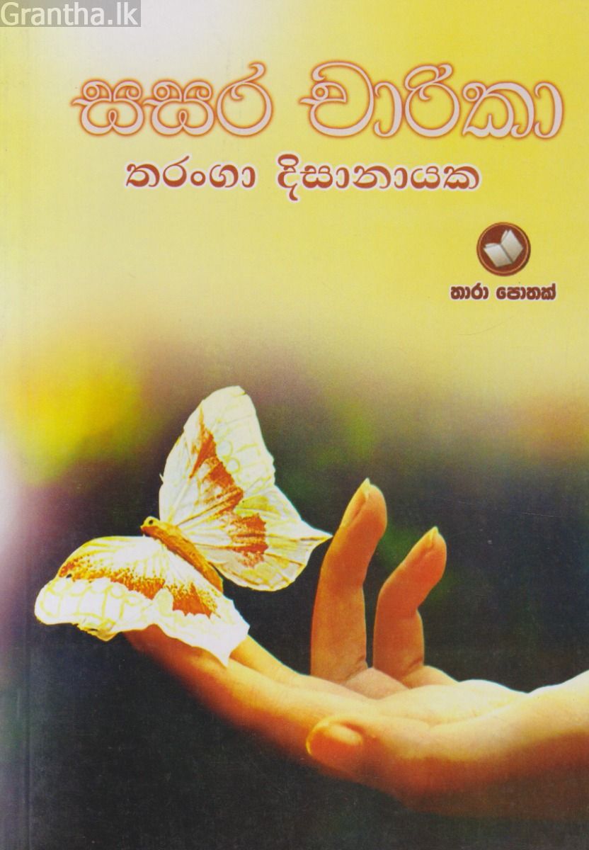 සසර චාරිකා