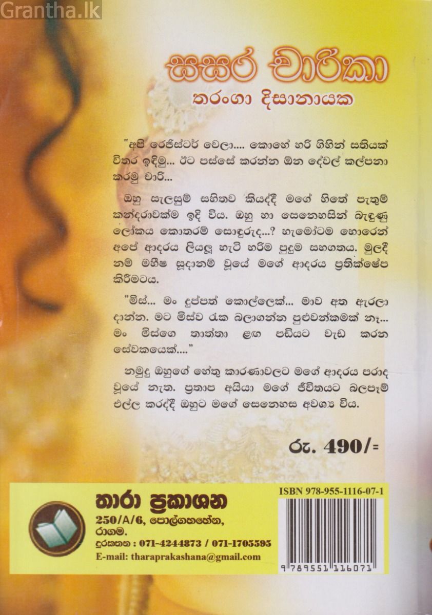 සසර චාරිකා