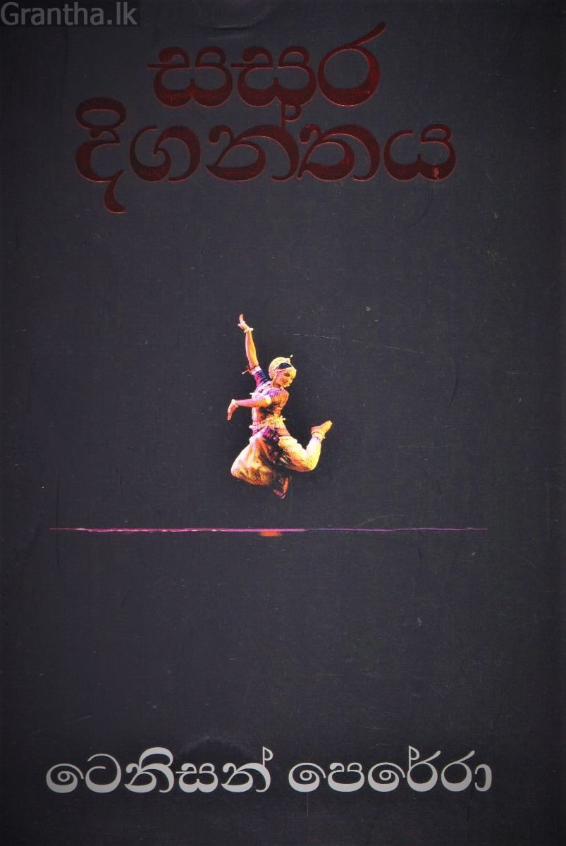 සසර දිගන්තය