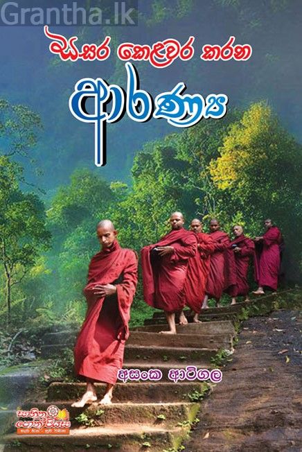සසර කෙළවර කරන ආරණ්‍ය