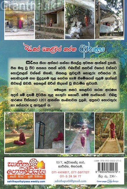 සසර කෙළවර කරන ආරණ්‍ය