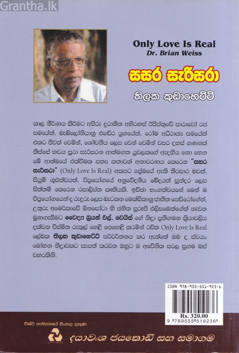 සසර සැරිසරා 
