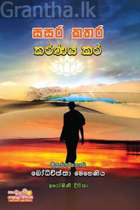 සසර කතර තරණය කර