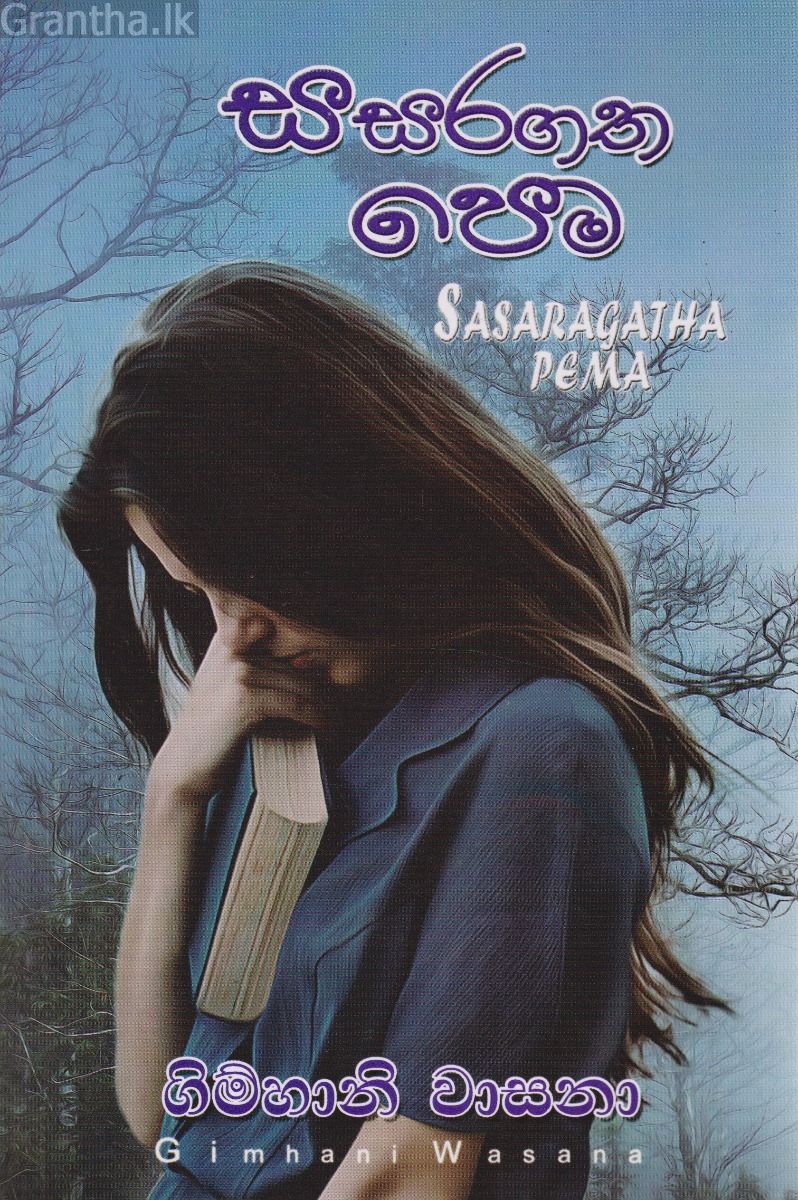 සසරගත ‌‌පෙම