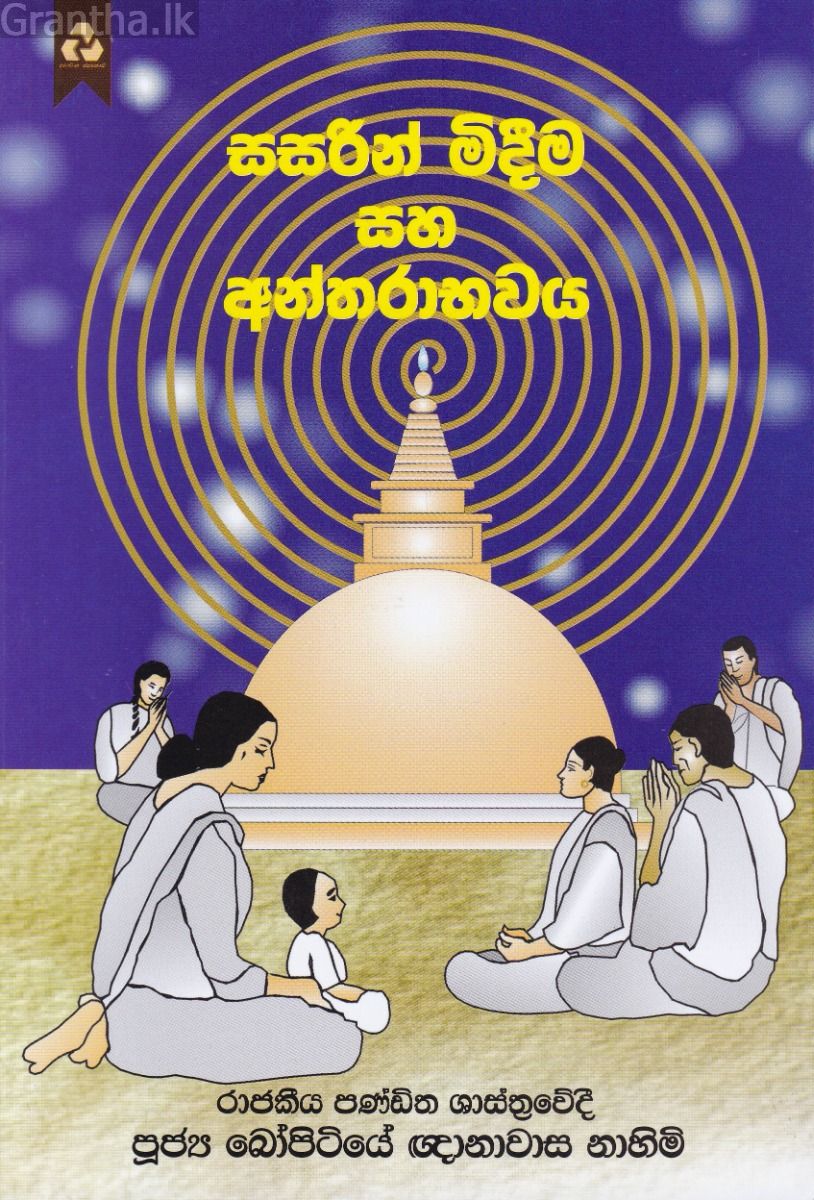 සසරින් මිදීම සහ අන්තරාභවය