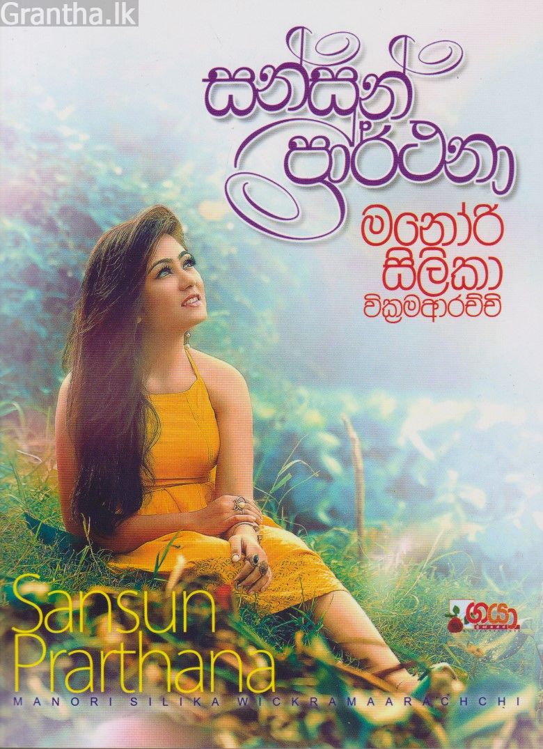 සන්සුන් ප්‍රාර්ථනා