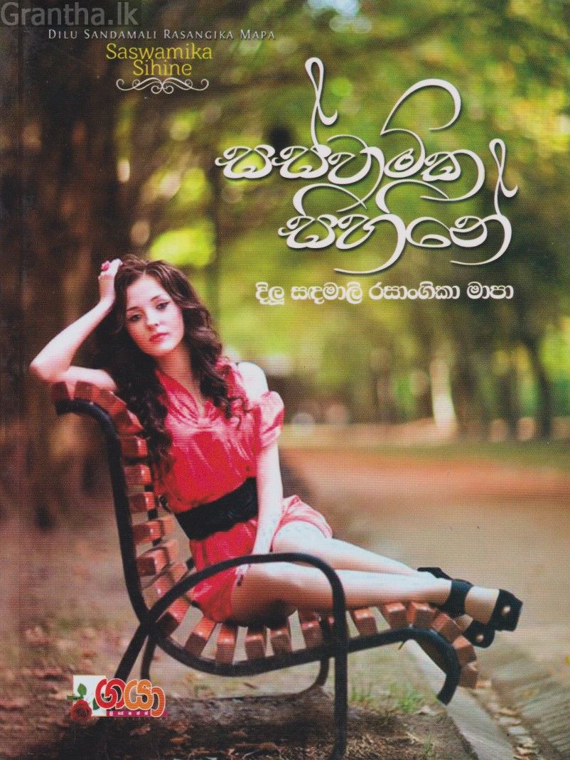 සස්වාමික සිහිනේ 