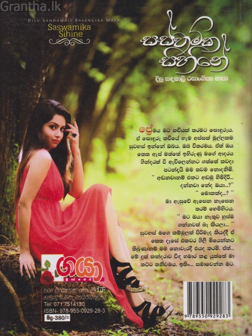 සස්වාමික සිහිනේ 