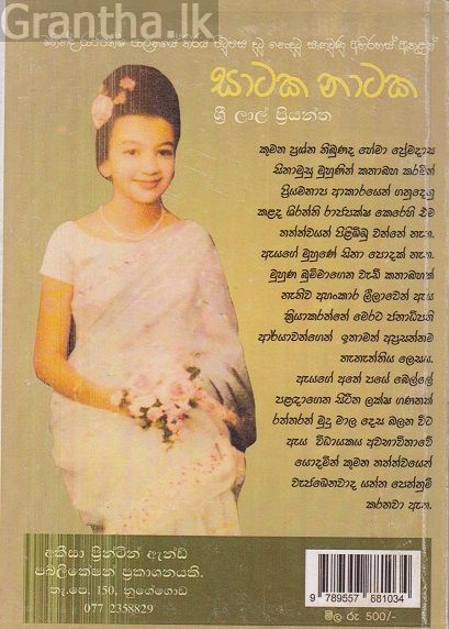සාටක නාටක 