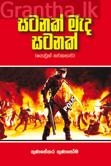 සටනක් මැද සටනක්
