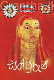 සත් පුරුෂ