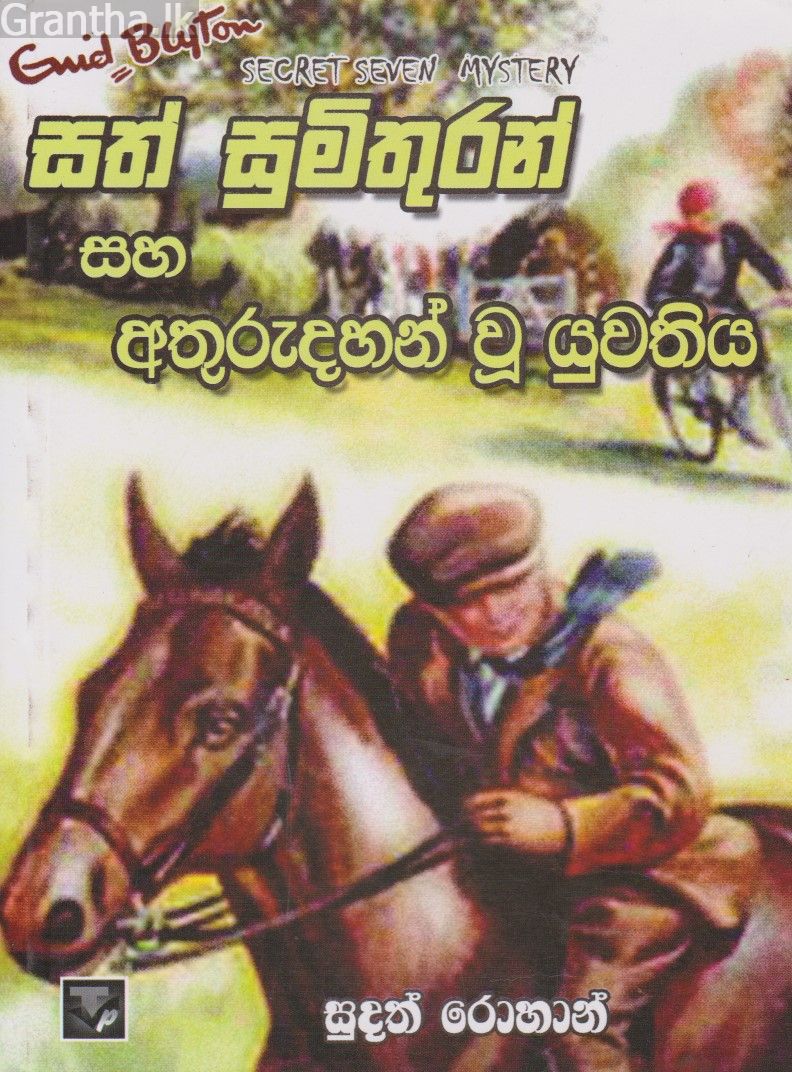සත් සුමිතුරන් සහ අතුරුදහන් වු යුවතිය