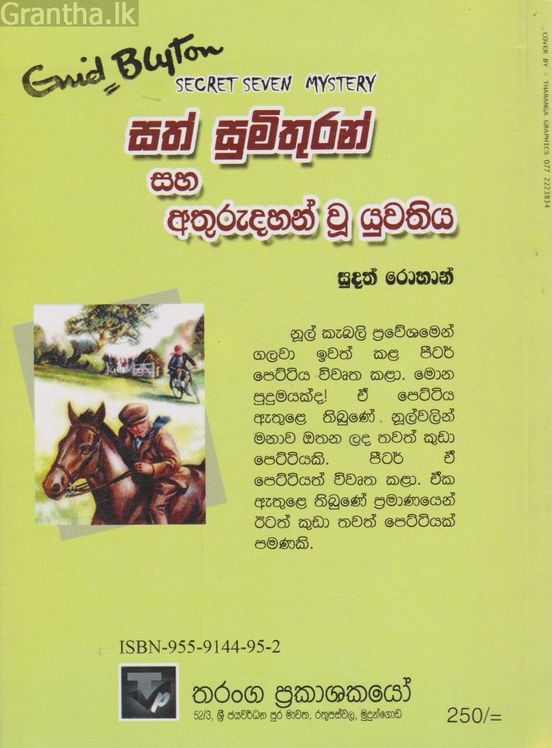 සත් සුමිතුරන් සහ අතුරුදහන් වු යුවතිය