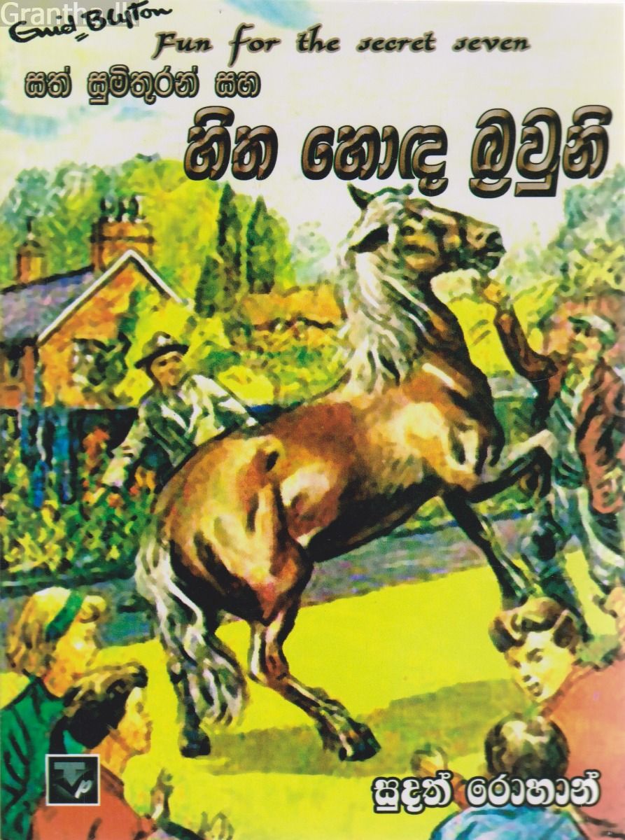 සත් සුමිතුරන් සහ හිත හොඳ බ්‍රවුනි