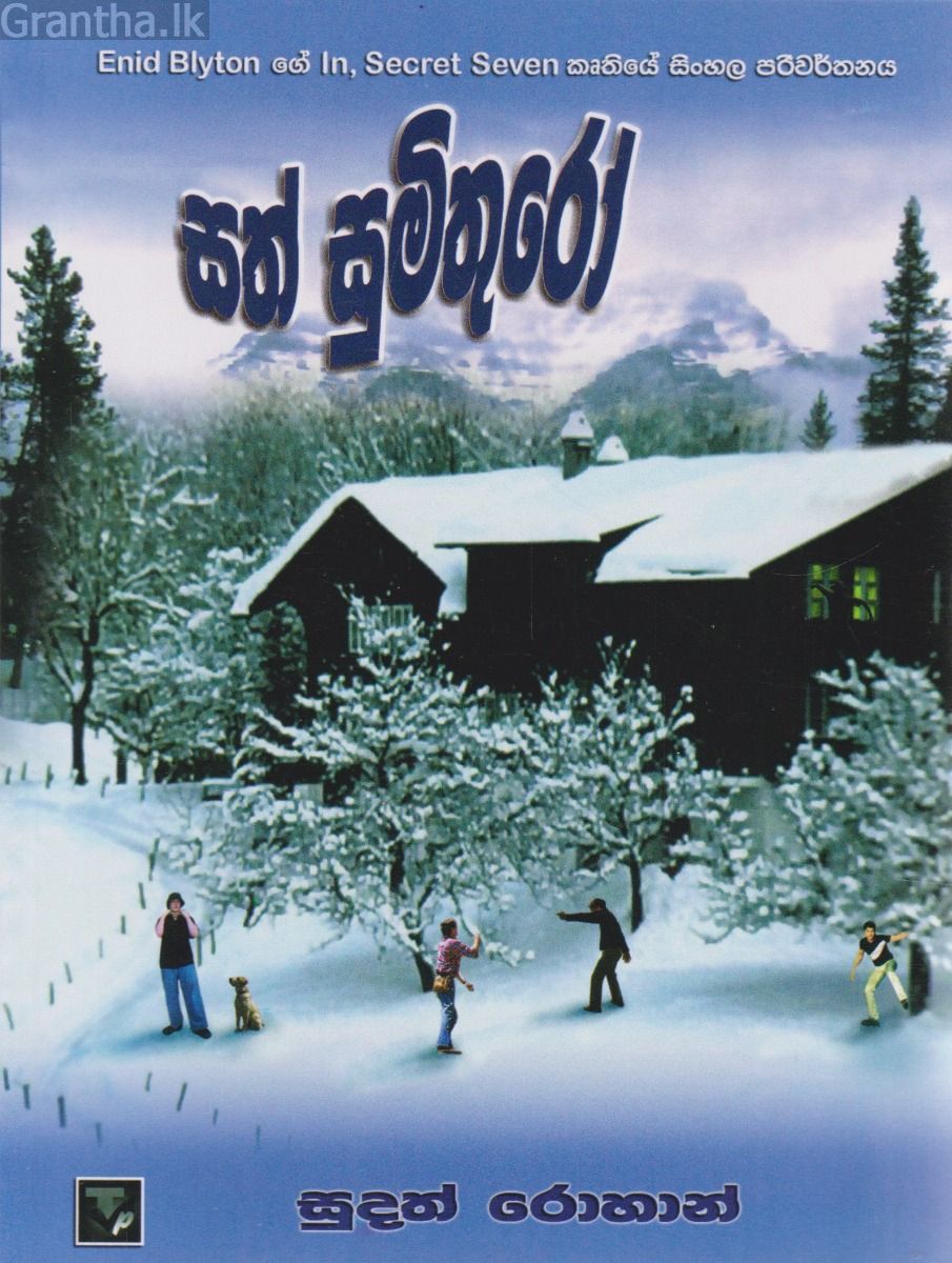 සත් සුමිතුරෝ