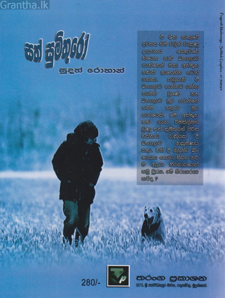 සත් සුමිතුරෝ