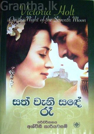 සත් වැනි සඳේ රෑ