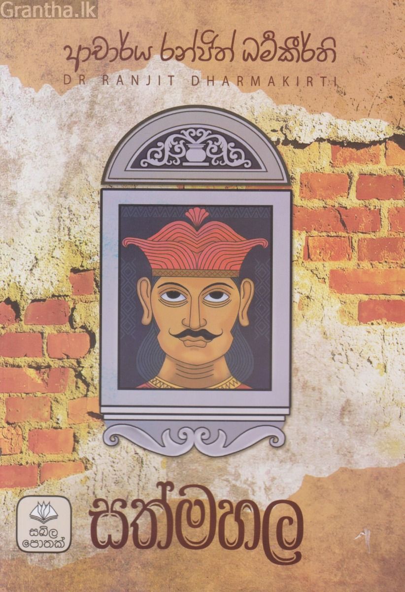 සත්මහල