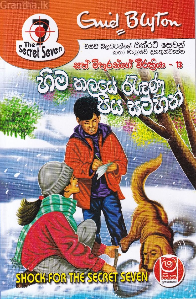 හිම තලයේ රැදුණු පිය සටහන් - සත් මිතුරන්ගේ වීර ක්‍රියා 13